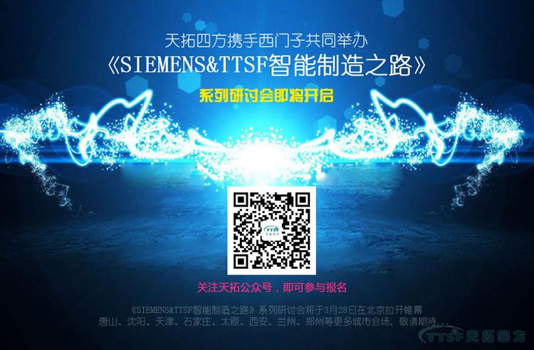 ×ðÁú¿Ê±ËÄ·½Ð¯ÊÖÎ÷ÃÅ×ÓÅäºÏ´òÔì¡¶SIEMENS&TTSFÖÇÄÜÖÆÔì֮·¡·ÌìÏÂϵÁÐ×êÑлἴ½«¿ªÆô ×ðÁú¿Ê±ËÄ·½Ð¯ÊÖÎ÷ÃÅ×ÓÅäºÏ´òÔì¡¶SIEMENS&TTSFÖÇÄÜÖÆÔì֮·¡·ÌìÏÂϵÁÐ×êÑлἴ½«¿ªÆô