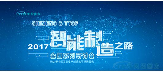 ×ðÁú¿Ê±ËÄ·½¡¶TTSF&SIEMENSÖÇÄÜÖÆÔì֮·¡·ÏµÁÐ×êÑлᡪ¡ªÎ÷°²Õ¾Ô²ÂúÀÖ³É ×ðÁú¿Ê±ËÄ·½¡¶TTSF&SIEMENSÖÇÄÜÖÆÔì֮·¡·ÏµÁÐ×êÑлᡪ¡ªÎ÷°²Õ¾Ô²ÂúÀÖ³É