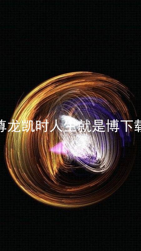 尊龙凯时人生就是博下载