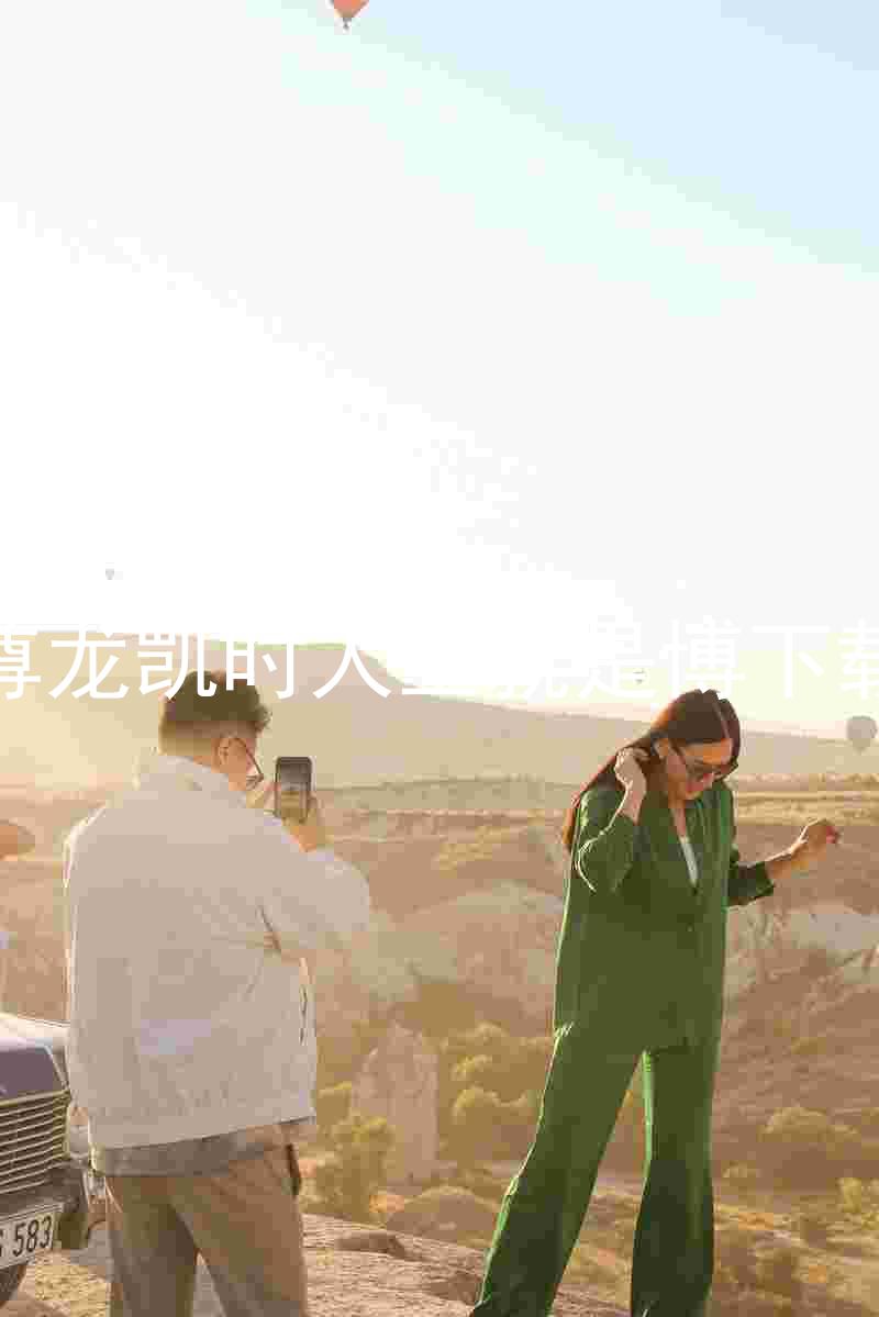 尊龙凯时人生就是博下载