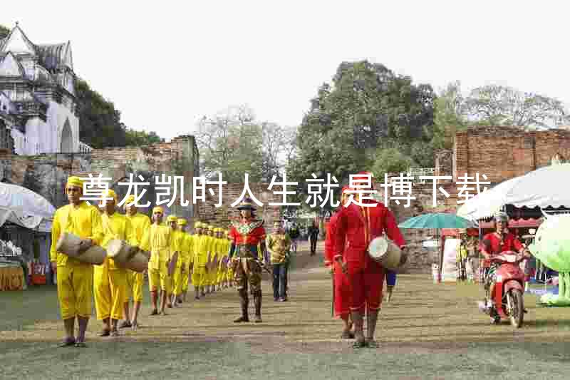 尊龙凯时人生就是博下载