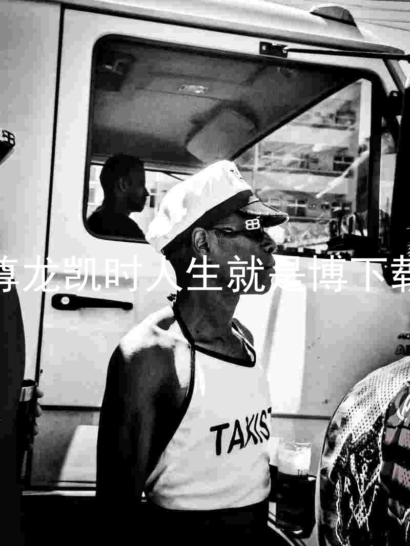 尊龙凯时人生就是博下载