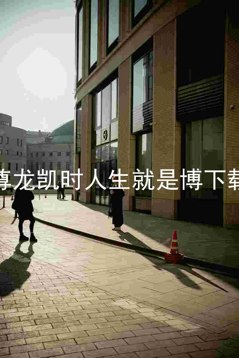 尊龙凯时人生就是博下载
