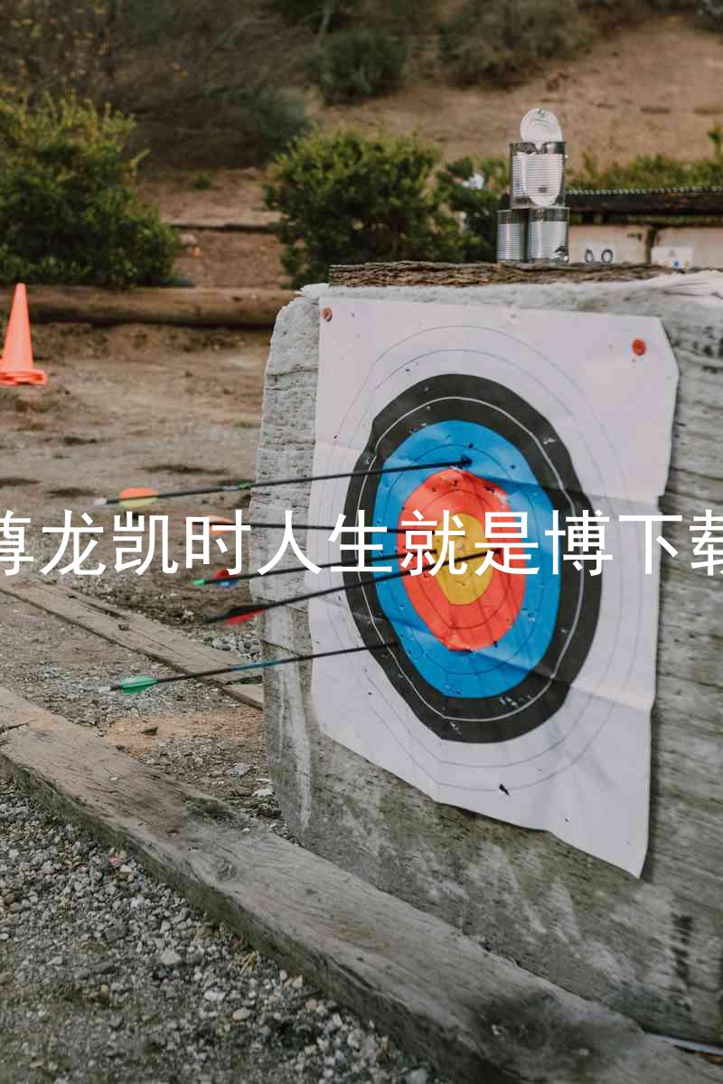 尊龙凯时人生就是博下载