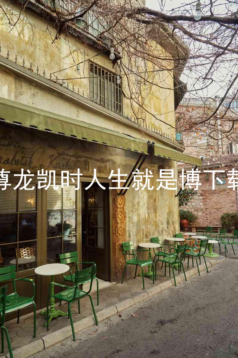 尊龙凯时人生就是博下载