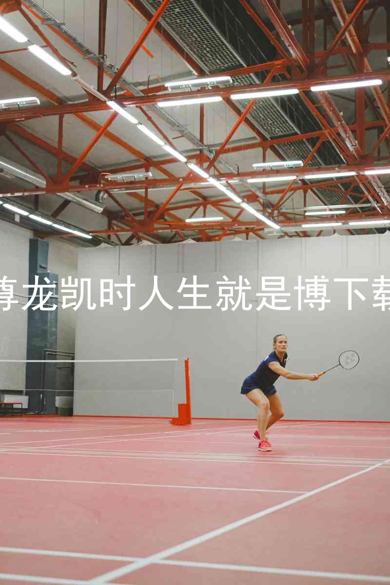 尊龙凯时人生就是博下载