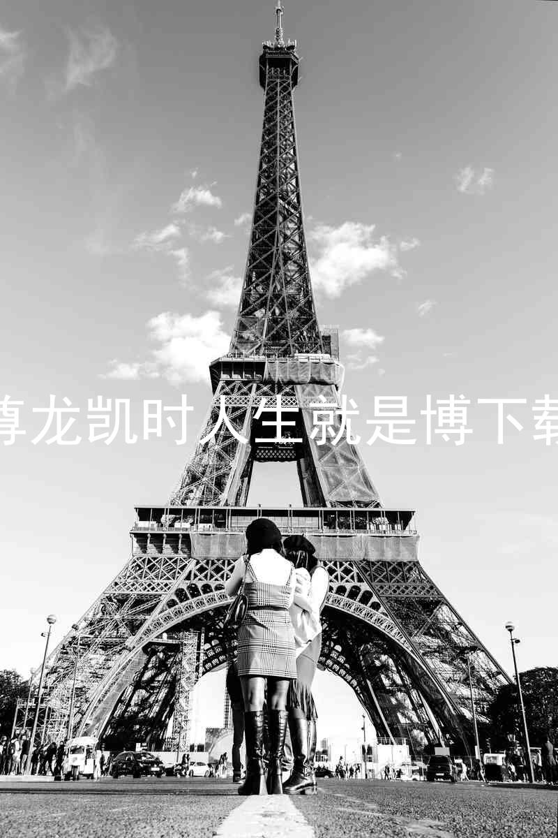 尊龙凯时人生就是博下载