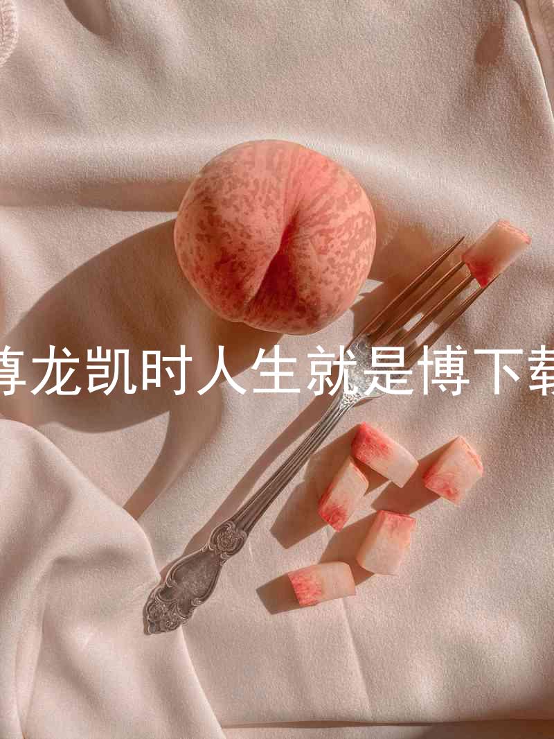 尊龙凯时人生就是博下载