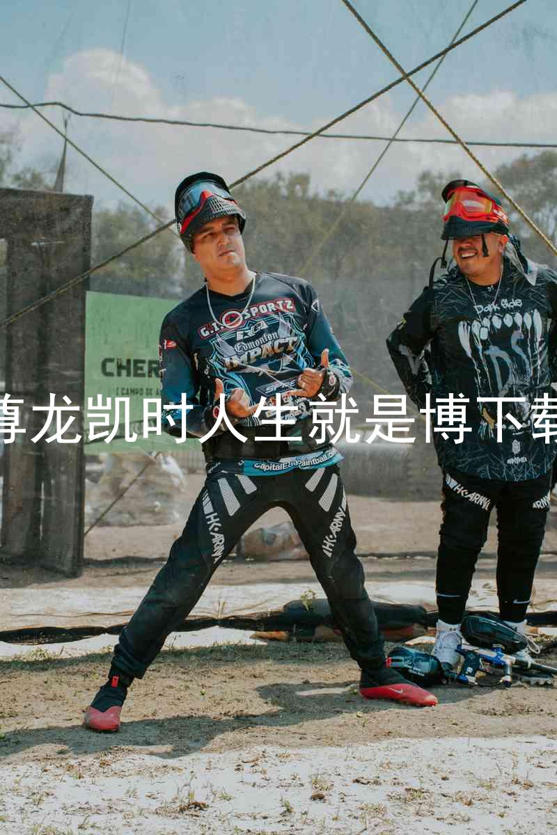 尊龙凯时人生就是博下载