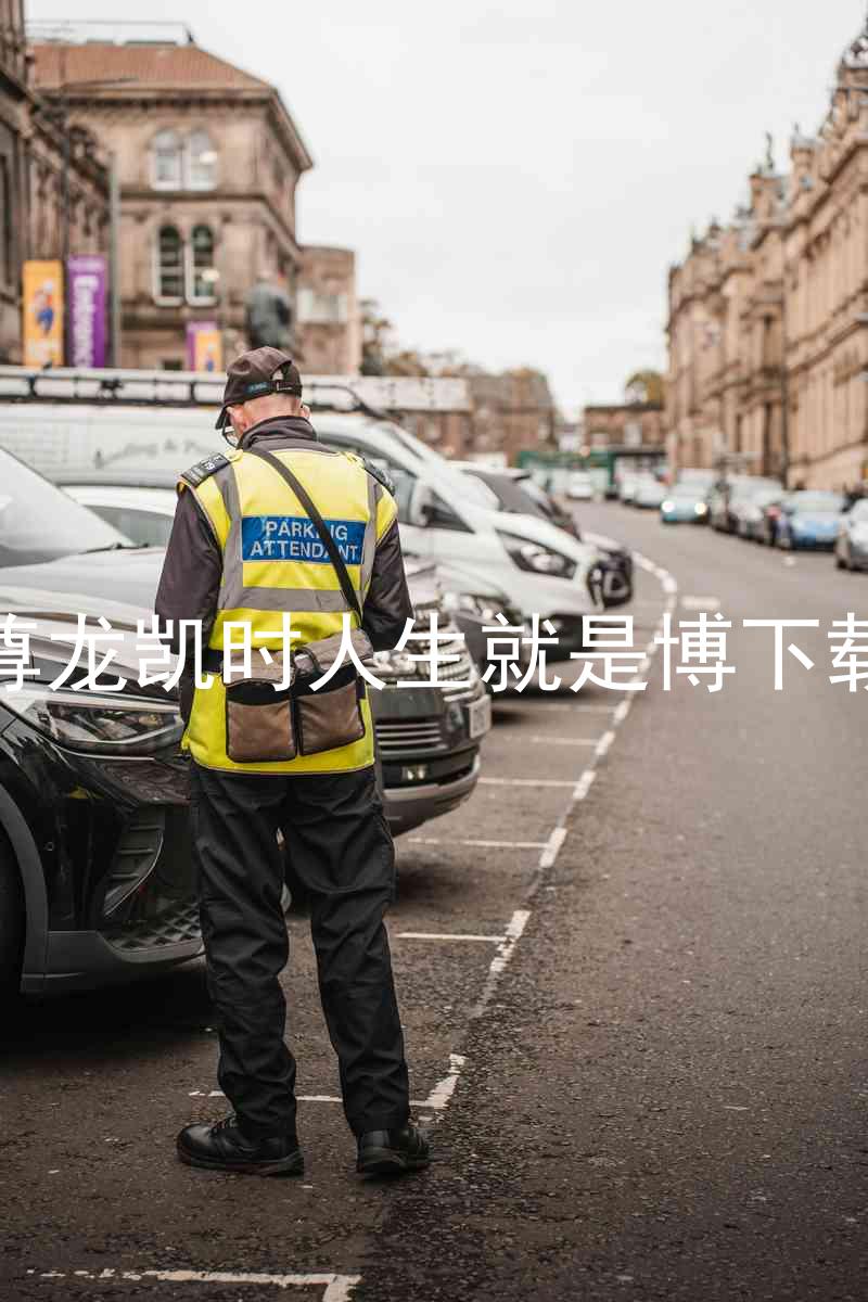 尊龙凯时人生就是博下载