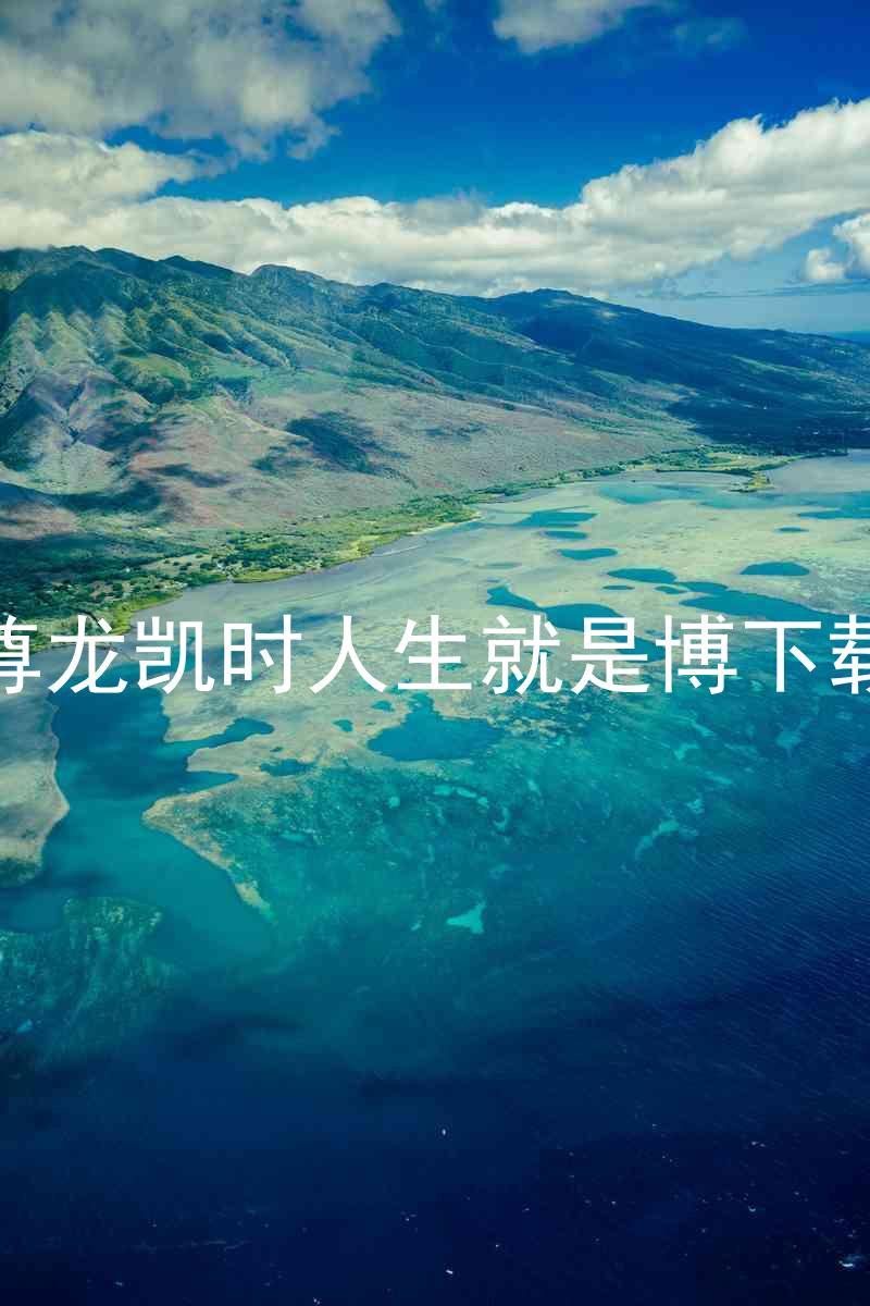 尊龙凯时人生就是博下载