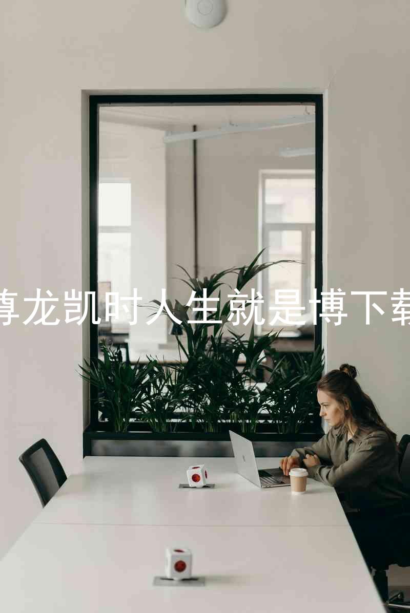 尊龙凯时人生就是博下载