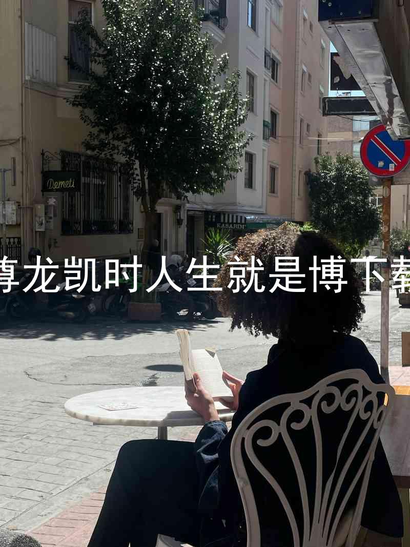 尊龙凯时人生就是博下载
