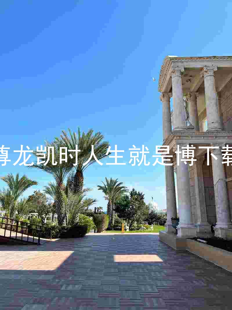 尊龙凯时人生就是博下载