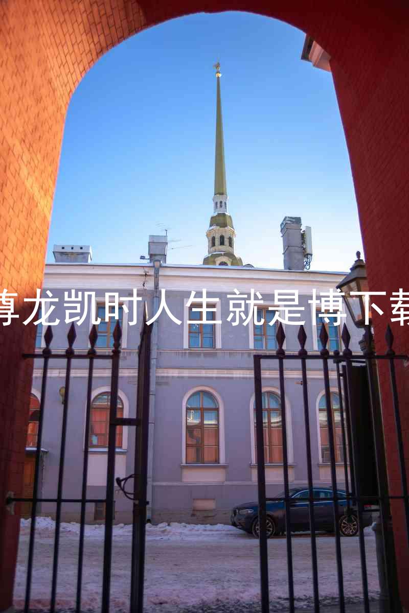 尊龙凯时人生就是博下载
