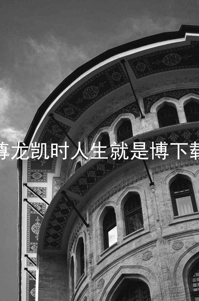 尊龙凯时人生就是博下载