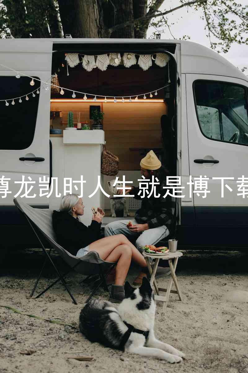 尊龙凯时人生就是博下载